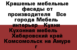 Крашеные мебельные фасады от производителя - Все города Мебель, интерьер » Кухни. Кухонная мебель   . Хабаровский край,Комсомольск-на-Амуре г.